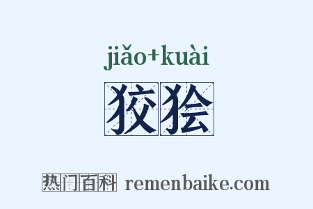 狡狯是什么意思的图片